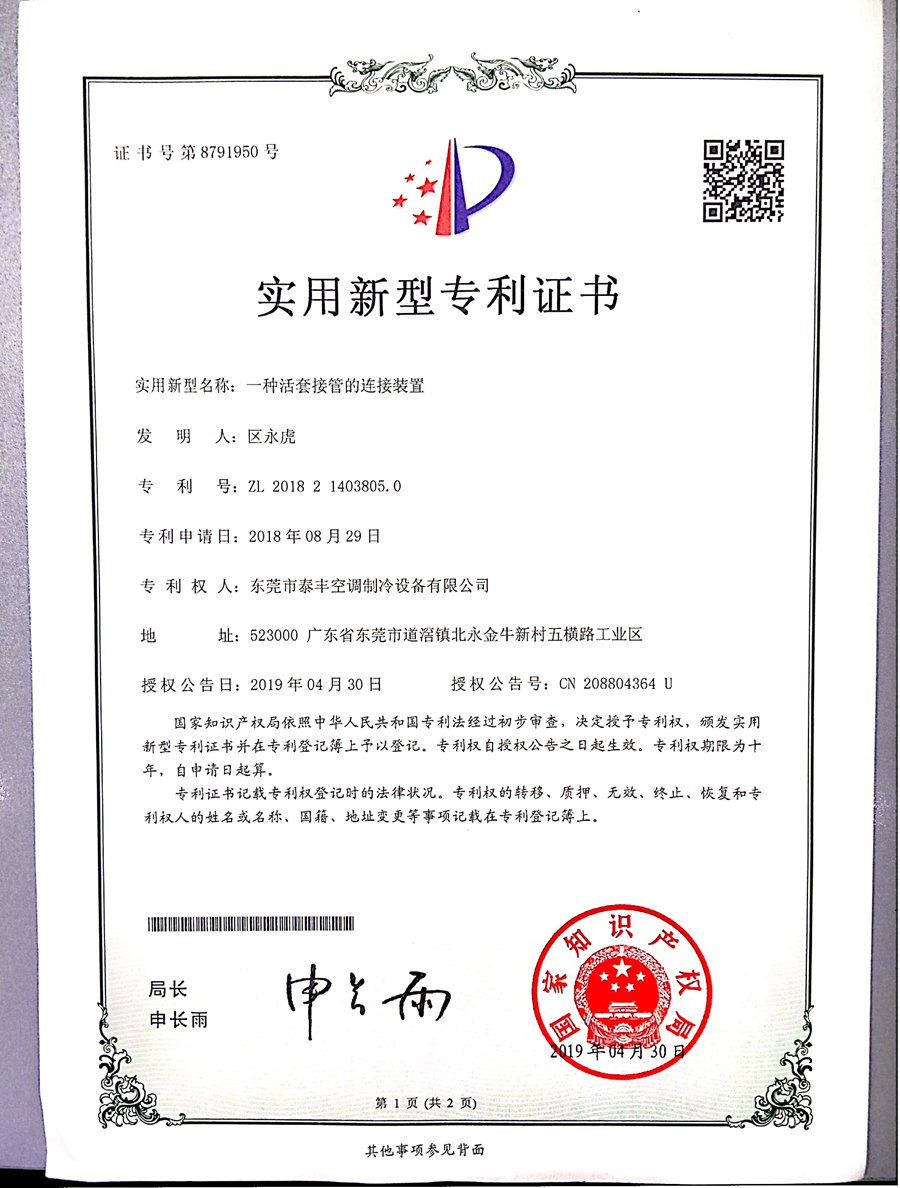 一種活套接管的連接裝置實(shí)用新型專(zhuān)利證書(shū)