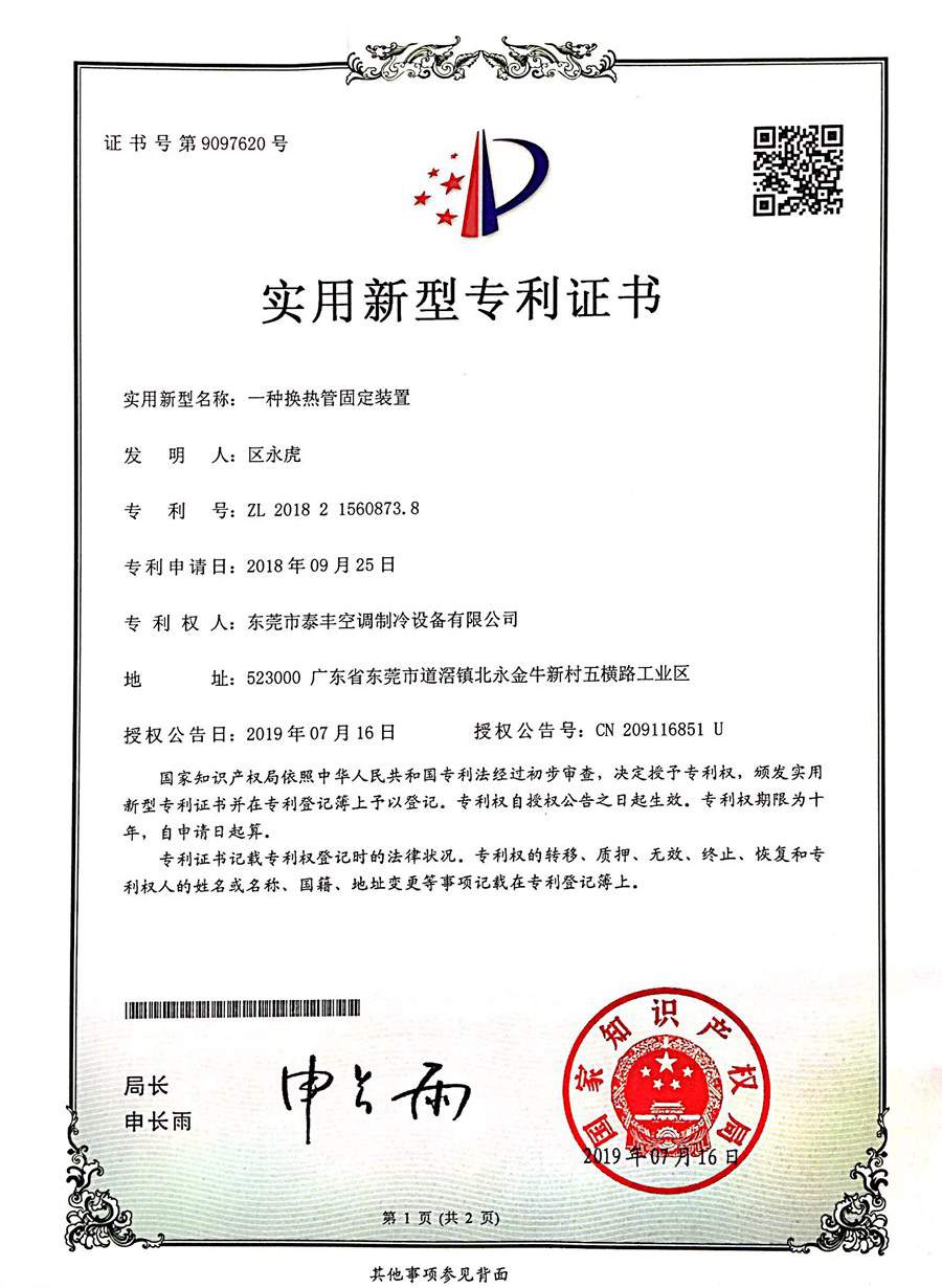 一種換熱管固定裝置實(shí)用新型專利證書