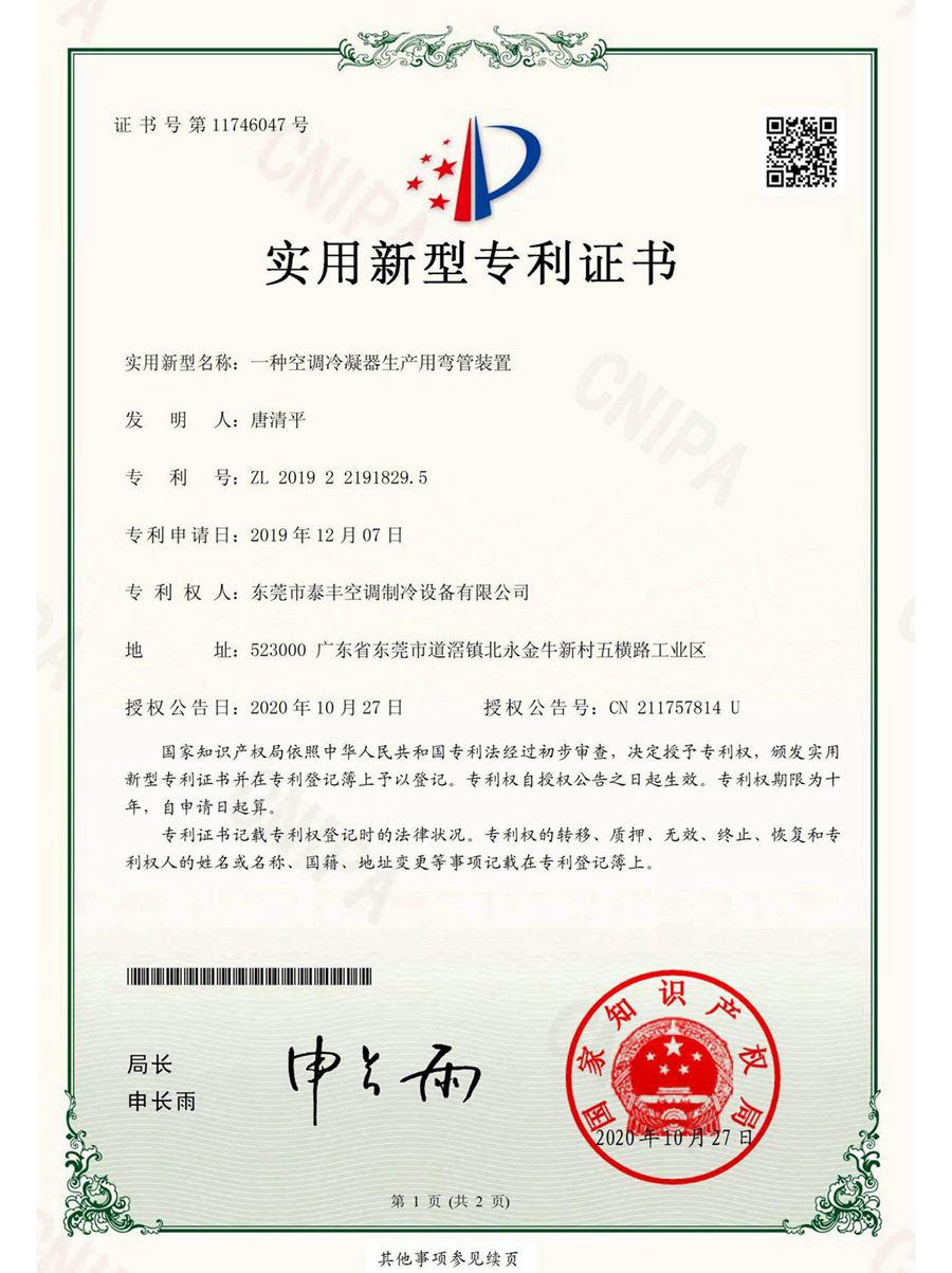 一種空調(diào)冷凝器生產(chǎn)用彎管裝置實(shí)用新型專(zhuān)利證書(shū)