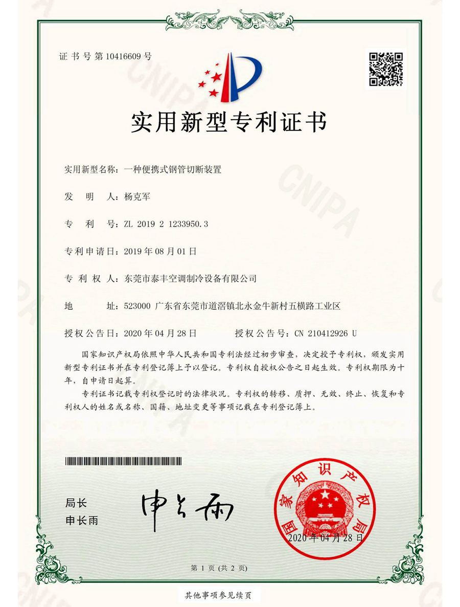 一種便攜式鋼管切斷裝置實(shí)用新型專利證書(shū)