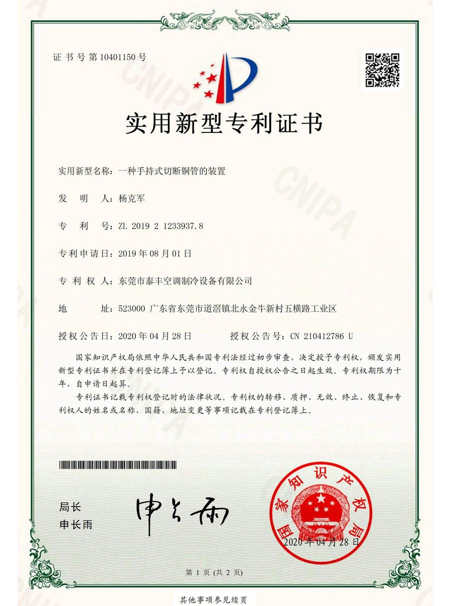 一種手持式切斷銅管的裝置實(shí)用新型專利證書(shū)